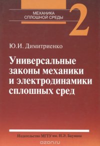 Механика сплошной среды. Том 2. Универсальные законы механики и электродинамики сплошных сред