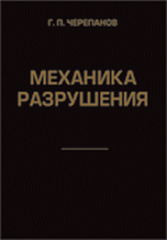 Механика разрушения