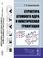 Структура атомного ядра и кинетическая гравитация