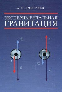 Экспериментальная гравитация. Точное измерение веса ускоренно движущихся и нагреваемых тел - путь к новой физике тяготения