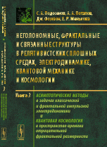 Неголономные, фрактальные и связанные структуры в релятивистских сплошных средах, электродинамике, квантовой механике и космологии. Книга 3