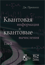 Квантовая информация и квантовые вычисления. Том 2