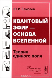 Квантовый эфир - основа Вселенной. Теория единого поля