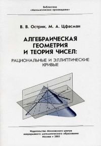 Алгебраическая геометрия и теория чисел. Рациональные и эллиптические кривые