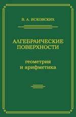 Алгебраические поверхности. Геометрия и арифметика