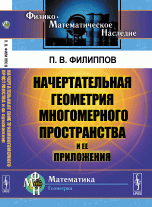 Начертательная геометрия многомерного пространства и ее приложения