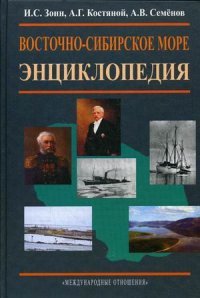 Восточно-Сибирское море. Энциклопедия