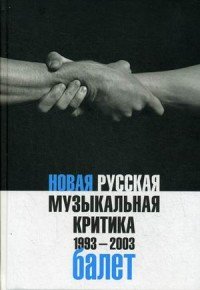 Новая русская музыкальная критика. 1993-2003. Т. 2