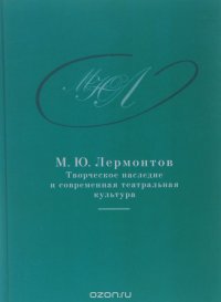 М. Ю. Лермонтов. Творческое наследие и современная театральная культура