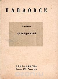 Павловск. Дворец-музей