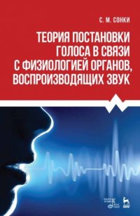 Теория постановки голоса в связи с физиологией органов, воспроизводящих звук