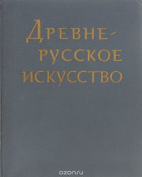 Древнерусское искусство. Художественная культура X - первой половины XIII в