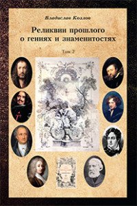 Постижение истории посредством артефактов искусства, архивов и археологии. Том 2. Реликвии прошлого о гениях и знаменитостях