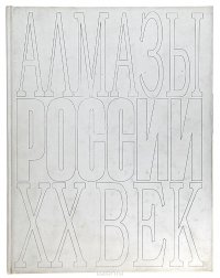 Алмазы России - ХХ век