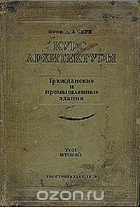 Л. А. Серк - «Курс архитектуры. Том 2. Конструктивные схемы и элементы промышленного строительства»