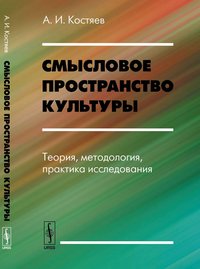 Смысловое пространство культуры. Теория, методология, практика исследования