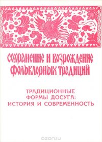 Сохранение и возрождение фольклорных традиций. Традиционные формы досуга: истрия и современность