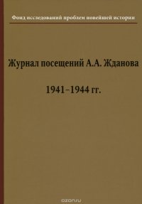 Журнал посещений А. А. Жданова. 1941-1944 гг