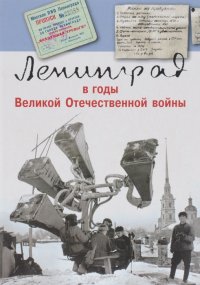 Ленинград в годы Великой Отечественной войны