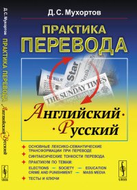 Практика перевода. Английский - русский. Учебное пособие по теории и практике перевода