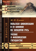 Польская цивилизация и ее влияние на Западную Русь. Учение о Финляндском государстве