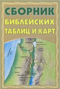 Сборник библейских таблиц и карт