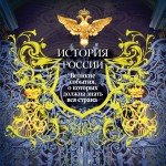 История России. Великие события, о которых должна знать вся страна