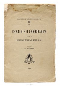 Сказание о самозванце. По списку Московского публичного музея № 3141