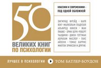 50 великих книг по психологии (миниатюрное издание)