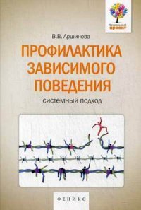 Профилактика зависимого поведения. Системный подход