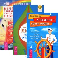 Мысль творит реальность. Мечты сбываются. Кризисы - уроки жизни (комплект из 3 книг)