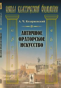 Античное ораторское искусство