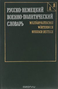 Русско-немецкий военно-политический словарь / Militarpolitisches worterbuch rissisch-deutsch