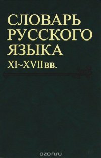 Словарь русского языка XI-XVII вв. Выпуск 29. Сулегъ-Тольмиже