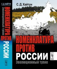 Номенклатура против России. Эволюционный тупик