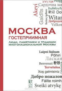 Москва гостеприимная. Люди, памятники и традиции многонациональной Москвы