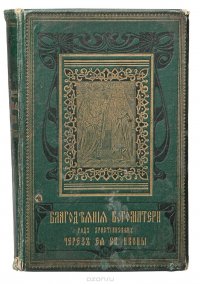 Благодеяния Богоматери роду христианскому через Ее святые иконы