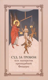 Суд за гробом. Житие преподобного Василия Нового и ведение Григория, ученика его, о мытарствах преподобной Феодоры