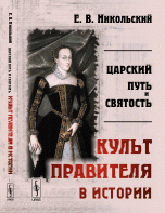 Царский путь и святость: КУЛЬТ ПРАВИТЕЛЯ в истории