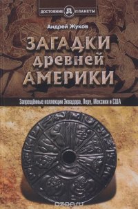 Запрещенные коллекции, или Загадки древней Америки