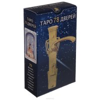 Карты Таро 78 дверей