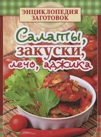 ГМ.Энц.заготовок.(м/о) Салаты,закуски,лечо,аджика