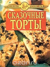 Сказочные торты