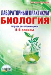 Лабораторный практикум. Биология. 5 – 6 классы. Тетрадь для обучающихся