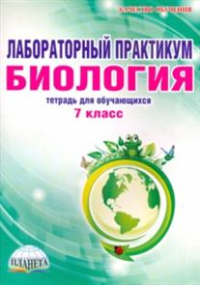 Лабораторный практикум. Биология. 7 класс. Тетрадь для обучающихся