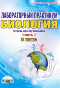 Биология. 8 класс. Лабораторный практикум. Тетрадь для обучающихся. В двух частях. Часть 1