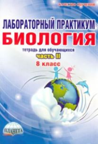 Биология. 8 класс. Лабораторный практикум. Тетрадь для обучающихся. В двух частях. Часть 2