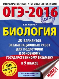 ОГЭ-2016. Биология. 9 класс. 20 вариантов экзаменационных работ для подготовки к основному государственному экзамену