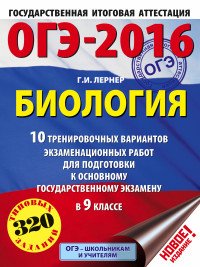 ОГЭ-2016. Биология. 9 класс. 10 тренировочных вариантов экзаменационных работ для подготовки к основному государственному экзамену