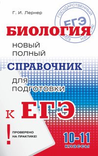 Биология. 10-11 классы. Новый полный справочник для подготовки к ЕГЭ